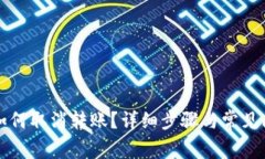 TP钱包如何取消转账？详细